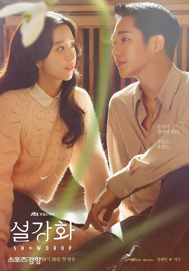 JTBC 주말극 ‘설강화’ 포스터. 사진 JTBC스튜디오, 드라마하우스 스튜디오