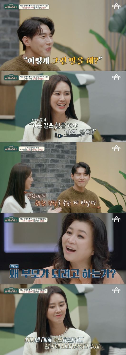 Actors Song Jae-hee and Ji So-yun have echoed their worries about the infertility at the Oh Eun-youngs Gold Counseling Center.On the Channel A entertainment program Oh Eun-youngs Gold Counseling Center (abbreviatedly the Gold Counseling Center) broadcast on December 31, Ji So-yun and Song Jae-hee appeared as guests.Ji So-yun and Song Jae-hee marriage in 2017, creating a honeymoon-like atmosphere in their fifth year.Song Jae-hee said, I thought I only liked my wife, but my wife likes me.I asked him to marriage like a crazy person at first sight. It was only a month since I knew.I asked for a few months to marriage, so I kept hating and I did not even date.Then I asked him to go out with Baro if he could marriage.We started dating on May 15, 2017, and the next day Baro called and said, We will marriage on September 7.I could not love, but I was ready for marriage, so we did not have much time before marriage. The two peoples troubles are the problem of communication between the couple due to the inferiority. Song Jae-hee said, Lets first think that we want to have a child with love and heart.So, after about three years, I prepared for the second year from this year. We were worried about whether we could talk in front of people because we had such an issue.Ji So-yun said, I am waiting for a noble angel that I can not do with my efforts.Song Jae-hee also said, We are waiting for a child that may not be our power.He said, First of all, I heard that the hospital was infertile and I heard that I had to have a child through a test tube.Ji So-yun said, I couldnt believe it. I dont think so, but I thought I should show you that I dont.I thought it was not someone elses story, but mine, Song Jae-hee said, but I didnt actually talk to my wife about it.I decided to go on the show and talked for the first time. Something I never imagined happened to us. In particular, he said, The body of a woman is the hardest.I have a lot of medications, sleep anesthesia, and I am waiting for it. I am very worried about my wife and anxiety about failure in my mind.It could be a little longer than usual, it could be too long, it was hell for me, and then I knew for sure that I wanted my wife, not my child.I honestly hope that it will stop. I wrote a letter without my mind. Dr. Oh Eun Young said, It is not lacking in effort to have children due to infertility, nor lack of love.I would try to make an effort if I could solve it with effort, but how hard, heartbreaking and sad I would be. When I heard that I was infertile at the hospital, I said it calmly, but I think I was sick. Ji So-yun said, I am careful that some people have had a lot of hard time than me, but I hate the injection so much, but I have time to get it right, time to hope, and then I am desperate and desperate, and I was worried that my brother (husband Song Jae-hee) who watches will be hard as well.So Song Jae-hee said, I heard about it. I was nervous at first with the injection, and I was so nervous that I thought I would do better than I did.I mean, I mean, I mean, I mean, Ive had a lot of shots recently, but then I saw her stomach and she had a bruise on her stomach.I feel sick when I say that people who do it are going through it all. At that time, my wife said to herself, It is hard.Lee Yoon-ji, a member of the Gold Counseling Center, who listened to the story, also sympathized with him. I have had three unintentionally farewells with my child while waiting for the second.I was not sure that I would find a center for the subterranean center naturally and that there would be obstacles, so I could not bear the silence on the way home from the hospital, so I sympathized with the wait without a promise that I would not break the silence next time. In particular, Song Jae-hee said, I have seen my wife, and I think I should play the villain, because I think its our problem and Im going to blame myself for it.I did not want to have a child, I thought we wanted to live together, and I came out on the air and said that I did not really want to have a child.I wanted my wife to say that she didnt want to have it because she didnt want it, but she told me how to say it.I realized that there is a hardship of the mind that my wife is experiencing more than I thought. Ji So-yun said, If we are going to Busan, we have to talk about whether to take a train or a boat, but it seemed like we were trying to not go because it was difficult.Dr Oh Eun Young said, It is not a communication that does not play when there is no conversation and communication.But some people dont communicate. They dont talk about the subject they really shouldnt avoid because theyre too considerate to be sick.I have a lot of Did you eat?, but in terms of the human spine, the most difficult and open problems that become bone marrow are the most difficult and open, so I do not communicate with you.Because they are so caring that they will be sick, and because of that consideration, they are sick. In some ways, this aspect does not seem to smooth communication between couples. He then diagnosed Song Jae-hee and Ji So-yun as very different people in temperament and said, Why do we want to be parents?Ji So-yun and Song Jae-hee talked in their own conversation space.In particular, Song Jae-hee said, I want you to be together as much as you can with the same mind. Then lets promise me now.Its too hard, and if you cant do it any more, you have to talk to me.Even if you stop because it is hard, it is not a failure and it does not lose. Why not?Channel A. Provide.