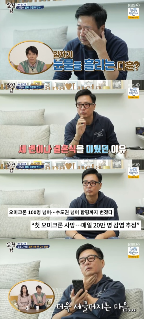 Mr House Husband 2 Yoon Da-hoon reveals why wife is absent from daughters weddingKBS2 entertainment program Saving Men Season 2 (hereinafter referred to as Mr.House Husband 2) depicted Yoon Da-hoon ahead of daughter Nam Kyung-mins wedding.On that day, Yoon Da-hoon wept ahead of her daughters wedding week, saying: One of the reasons I kept delaying my wedding was because I wish my wife was at the wedding.Currently, the wife of Yoon Da-hoon is living in Canada.The disaster (Corona 19) that I could not think of came and I had to self-price for three weeks, so I could not come at all, said Yoon Da-hoon.Yoon Da-hoon tried to hide his upset heart and spoke to his wife, who confessed, Its really weird to think of being alone in a solitary place.His wife also expressed concern that what do you do because your mothers can not ignite the fire?