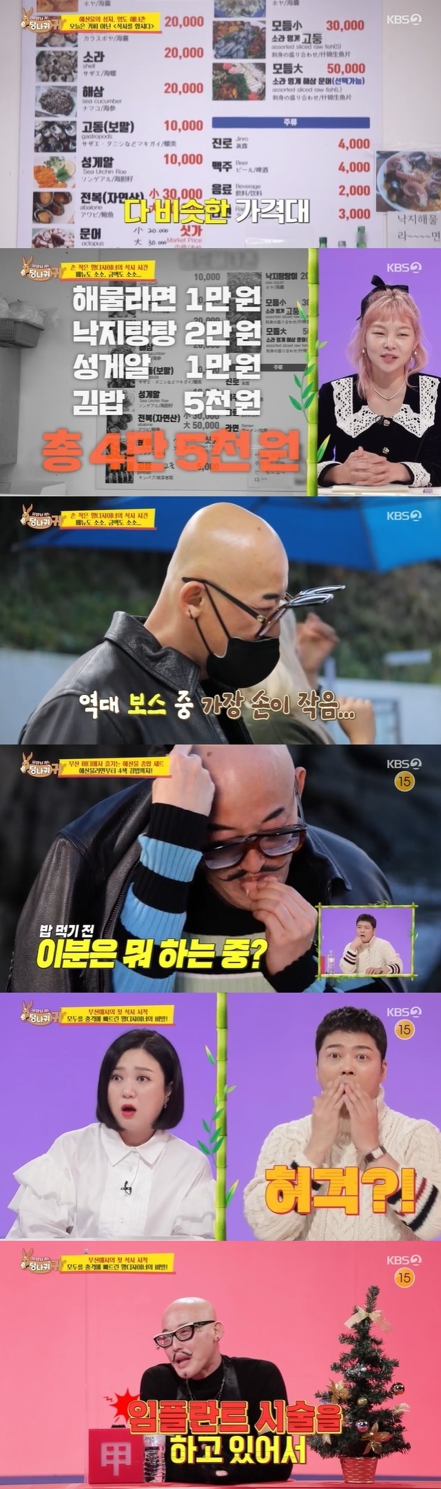 Jun Hyun-moo was surprised by Hwang Jae-geuns appearance of taking out Gorizia before eating.In the 138th KBS 2TV entertainment Boss in the Mirror (hereinafter referred to as The Ass ear) broadcast on January 2, Hwang Jae-geun and his direct One enjoyed a healing trip in Busan.On this day, Hwang Jae-geun went to Busan to eat rice and was at the center of criticism by buying only cheap menus for his own ones.But the mood of the meal turned around. Hwang Jae-geun covered his face with clothes and showed him removing Gorizia. Jun Hyun-moo said, What is denture?I was surprised, and Hwang Jae-geun explained, I was doing implant surgery at that time. Jun Hyun-moo said, I was so surprised when I heard the explanation, and I could not hide my embarrassment.