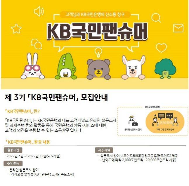 KB국민은행의 제3기 KB국민팬슈머 고객패널 모집 안내 포스터.ⓒKB국민은행