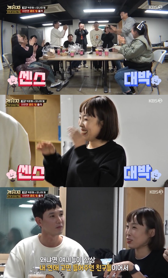 On the 8th KBS 2TV Winners & Losers, a boyfriend was shown to come to Oh Namis practice room.On the day of the broadcast, Oh Nami went out during the practice and said to someone, How did you bring it?Oh Nami was so pleased to be a boyfriend, Park Min, from a soccer player.Oh Nami took Park min to the practice room, where fellow comedians were greeted with a surprise but also a welcome welcome by Park min.Park Min introduced himself with a sense that he was acting as a Oh Nami boyfriend.Oh Nami was inconsequential, bursting into laughter at Park Mins witty gesture.The colleagues teased that the honey falls from the snow but envied the sweet atmosphere of the two.Photo: KBS 2TV broadcast screen