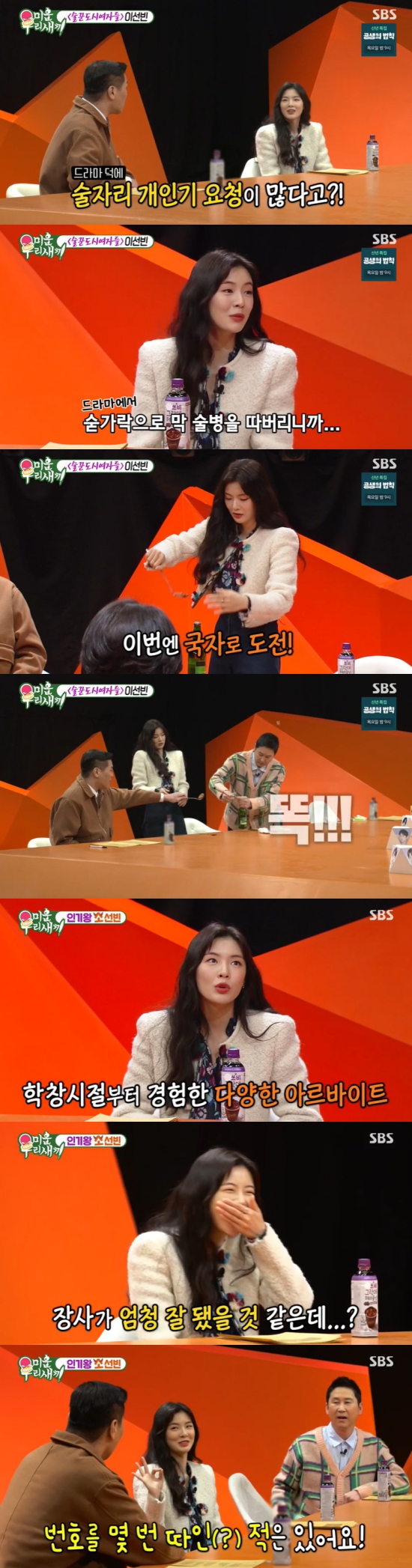 On the 9th SBS Ugly Duckling, Lee Sun-bin appeared as a special guest.Seo Jang-hoon said, Lee Sun-bin is a drama that has recently become a hot topic of drinking city girls. Shin Dong-yup said, The real topic was big.Lee Sun-bin said, I was worried a lot, but I love you a lot. I do not really feel it.Shin Dong-yup told the mothers: There are a lot of episodes like that that that happen when three of my best friends are drinking, drunken acting is so real.Sunbin can hardly drink, he explained about the drama.Seo Jang-hoon asked, There are many stories about showing a drinking party because of drinker city girls. Lee Sun-bin said, I am especially many.Im picking up the bottle with a spoon, he said.Lee laughed at the bottled beer prepared by the production team. Lee showed a personal period of picking the bottle cap with a spoon and failed to pick it with a ladle.Shin Dong-yup easily picked up the bottle cap with a ladle, and also hurriedly drank beer as it was full of bubbles.Lee Sun-bin has been working like a cow since his school days, said Seo Jang-hoon. Lee Sun-bins nickname is So Sun-bin.Lee Sun-bin said, I did a few short months of short-term fliers and publicity magnets for each house, and I had the longest time in duck meat, pork belly, and Ice cream stores.When I work at the Ice cream store, my muscles here (both arms) are different, he recalled.Seo Jang-hoon said, If Mr. Sunbin had worked at the Ice cream store, did not it have that point, or that it was very good in the neighborhood.I expected that there were a lot of customers to see Mr. Sunbin, Lee Sun-bin said, I am a dragon case. Of course, I have picked up a number several times.There are people who asked me about the number twice, but I am famous and I was not in this style at all. Seo Jang-hoon wondered, Did you have a big change now? Lee Sun-bin said, I am getting a lot of power in the toilet.Tony Ahns mother expressed interest, saying, My personality is lively, spooky and diligent. Did I marriage? And Seo Jang-hoon said, I am sorry for my mother.You thought of Tony. Im afraid so. Im trying to block the source. He mentioned the presence of Lee Kwang-soo, who is openly devoted.Furthermore, Kim Jong Kooks mother wondered, What happens to your brother? Lee Sun Bin said, I have a brother.Shin Dong-yup said, I have someone, and Seo Jang-hoon nailed it, saying,  (Lee Kwang-soo) is too close to the end.Photo = SBS broadcast screen