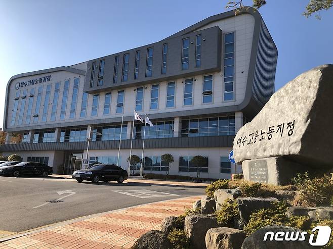 고용노동부 여수지청.(여수지청 제공)/뉴스1 © News1