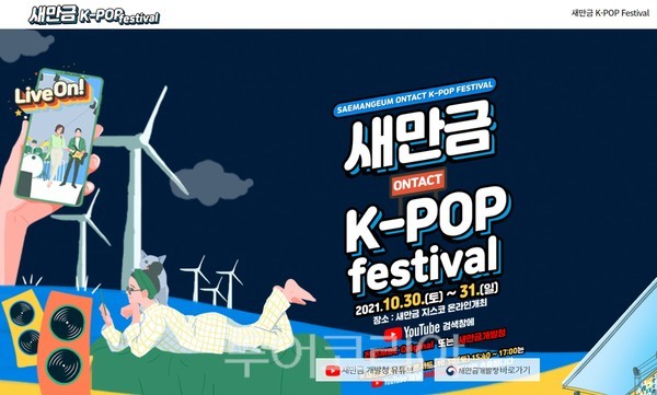 새만금 케이팝(K-pop) 축제 홈페이지 캡쳐
