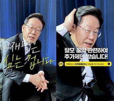 탈모 공약 '이재명은 심습니다'.