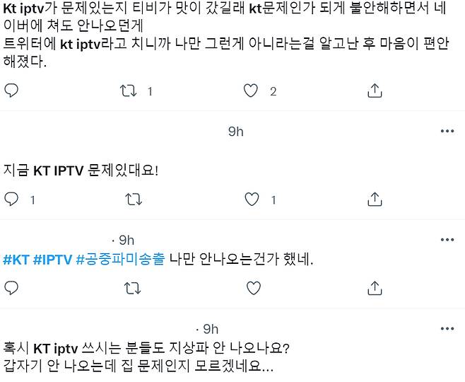 지난 9일 밤 10시42분부터 발생한 KT IPTV인 올레tv 장애 관련 트위터 누리꾼 반응. /사진=트위터 갈무리