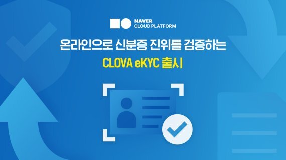 네이버클라우드는 제3기관이 온라인으로 신분증 및 자격증의 진위를 검증할 수 있는 CLOVA eKYC 서비스를 출시했다고 11일 밝혔다. 네이버클라우드 제공.