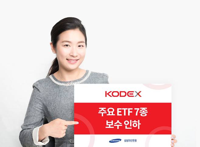 삼성자산운용, 주요 ETF 7종 보수 인하