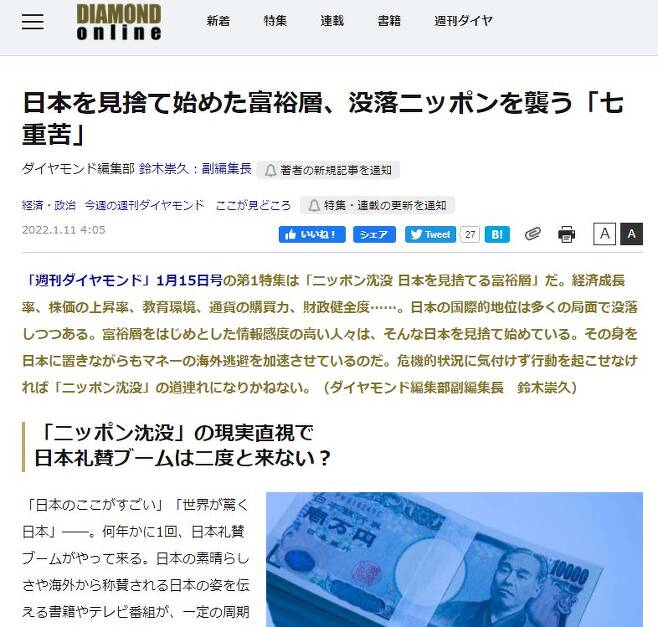 ‘슈칸(週刊)다이아몬드’ 1월 15일자에 실린 ‘일본을 버리기 시작한 부유층…몰락 일본을 덮친 7중고’ 특집기사. 인터넷 화면 캡처