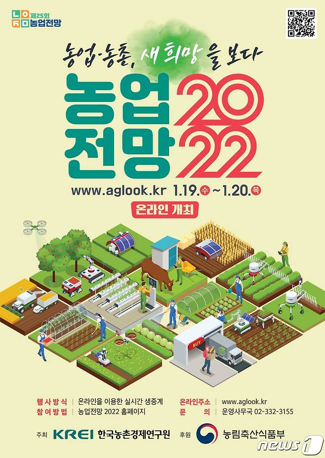 한국농촌경제연구원 '농업전망 2022' 대회 포스터 © 뉴스1