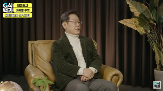 이재명 더불어민주당 대선후보. 김성회의 G식백과 유튜브 캡처