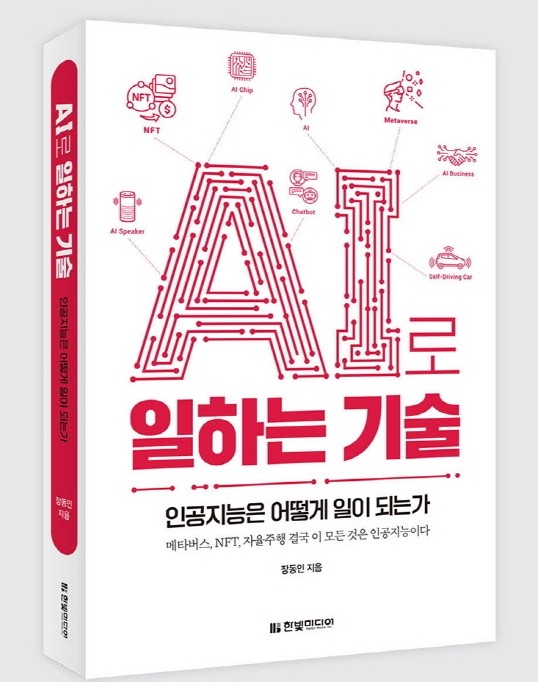 'AI로 일하는 기술' 표지. 사진=한빛미디어