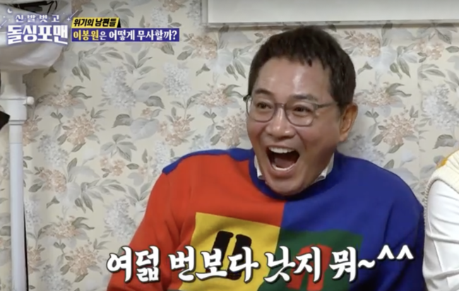 In Dolsing Forman, Lee Bong-won surprised everyone by telling the past that he had failed business and spent Ushijima the Loan Shark debt.On the 11th, SBS entertainment Shoes naked and Dolsing Forman was broadcast.Lee Bong-won, who was in the 29th year of the marriage, visited the members of the Dolsing Forman in the 17th year of the marriage 29th year. Especially, Lee Bong-hun, who had many events, said, We would have kept praying (if we did not) Lee Bong-hun said, We are not a rainy style, we are not a cheap man. The word divorce is a real divorce when you say the taboo, he said.Lee Sang-min said, I am so curious that my brother is an idol, and I have a debt of 700 million won by writing the icon of the 7th business failure, Ushijima the Loan Shark.Lee Bong-won said, It does not matter what happened in the past, and replied coolly, If we are in the entertainment industry, we are more likely to fail in the business system, and then we have accumulated know-how.Lee Bong-won said, Do not be embarrassed that the business is ruined, my wife is not just a style. He confessed that he borrowed money from his wife and borrowed Ushijima the Loan Shark from another place.The department store defaulted on the sale of the business failure. There were no customers at all, including Samgyetang, meat, and coffee.I thought it would be successful unconditionally because there was no acting academy in Ilsan, but I had to do it because there were similar industries, and I had to do it because I had a lot of difficulty in selecting the location, he said.What has passed is that meaning as it has passed, he said, laughing like a positive icon, why did not you divorce because it is worse than us?Lee Bong-won laughed with self-discipline, saying, Wait (divorce).Ushijima asked how the 700 million won debt was overcome by the Loan Shark.Lee Bong-won said, I have been broadcasting for 10 years without opening my hands and paying all the events, and I am sorry that I ran my body, but I did not pay for my living expenses.But my wife made a lot of money, he said, and I was sure of a divorce. I was a real divorce. Lee Bong-won said, Is it from my mothers family?In addition, Tak Jae-hun laughed at the fact that he shot the dinner fee even when the debt was 3 billion won.Lee Bong-won recalled the comedy pro dinner day, correcting that debt is not 3 billion, but 700 million, it is incorrect.Lee Bong-won said, When I drank beer only, I had to pay for it, but I slept drunk, and I did not have a difference of 700 million won or 750 million won.Joon Park said, I applauded all of them and eventually my brother was born. Tak Jae-hun laughed, saying, So my brother is living well now.In the meantime, the question of whether there is the biggest Danger for 29 years of marriage life was Dangere always and laughed, People should always be nervous, and they are full of positive.Dolsing Forman broadcast screen capture