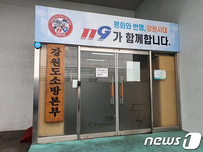 강원도청 신관에 위치한 강원도소방본부(자료사진)© 뉴스1