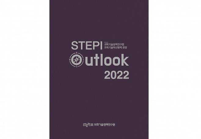 과학기술정책연구원(STEPI)은 STEPI과기정책연 전문가 13인을 통해 국가 핵심 의제를 뒷받침하는 구체적인 과학기술혁신 전략 방향을 모색하고자 ‘STEPI 아웃룩 2022’을 12일 발간했다. STEPI 제공