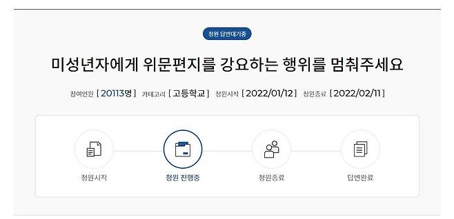 '위문편지 강요 멈춰달라' 서울시교육청 청원게시판  [서울시교육청 청원게시판 캡처]