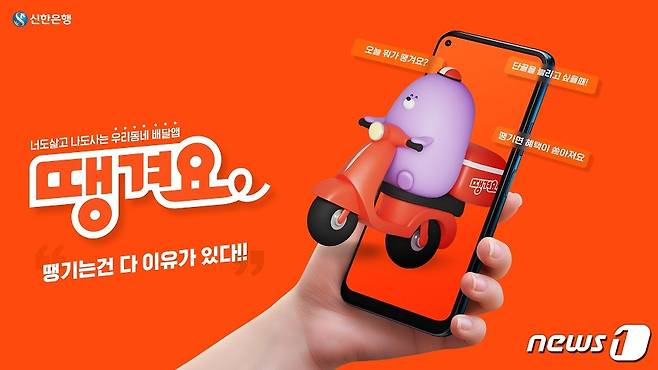 신한은행은 배달앱 '땡겨요' 베타서비스를 22일 시작한다고 밝혔다. (신한은행 제공)© 뉴스1