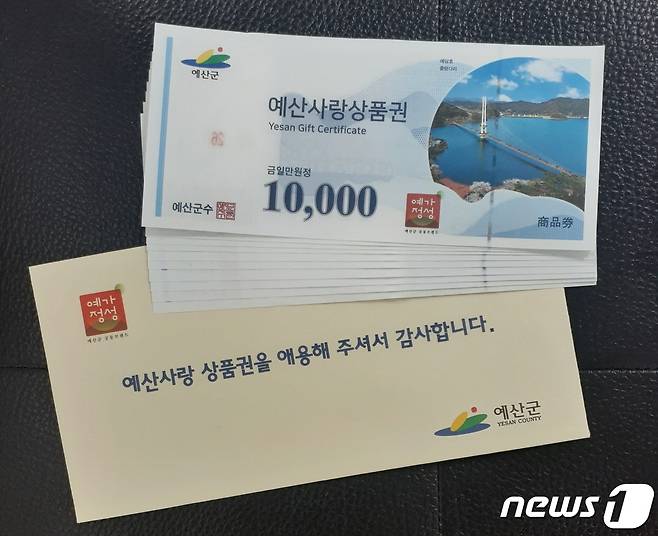 예산사랑상품권(예산군 제공)© 뉴스1