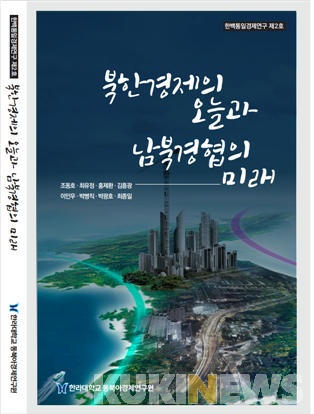 한라대 동북아경제연구원이 발간한 ‘북한경제의 오늘과 남북경협의 미래’. 