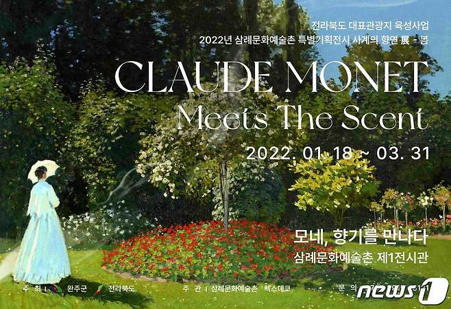전북 완주 삼례문화예술촌에서 오는 18일부터 프랑스 인상파 화가인 클로드 모네(Claude Monet)의 작품을 담은 특별기획전시 '사계의 향연展 - 모네, 향기를 만나다'가 전시된다.(완주군제공)2022.1.15© 뉴스1