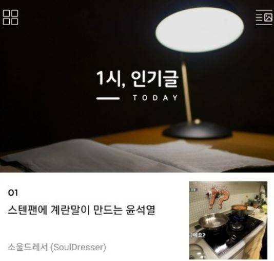 13일 새벽 다음 카페 인기글 1위한 '스탠팬에 계란말이 만드는 윤석열' 게시물/다음 카페
