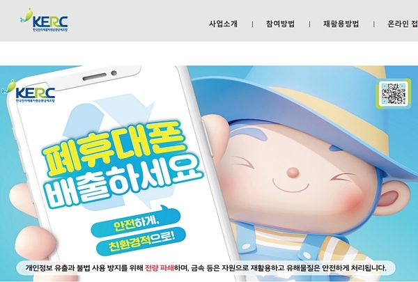 한국전자제품자원순환공제조합 '나눔폰' 홈페이지 캡처