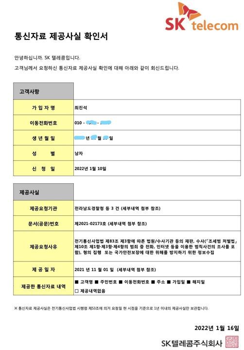 최진석 교수가 SK텔레콤으로부터 받은 통신자료 제공사실 확인서.