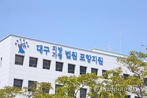 대구지법 포항지원 <연합뉴스>