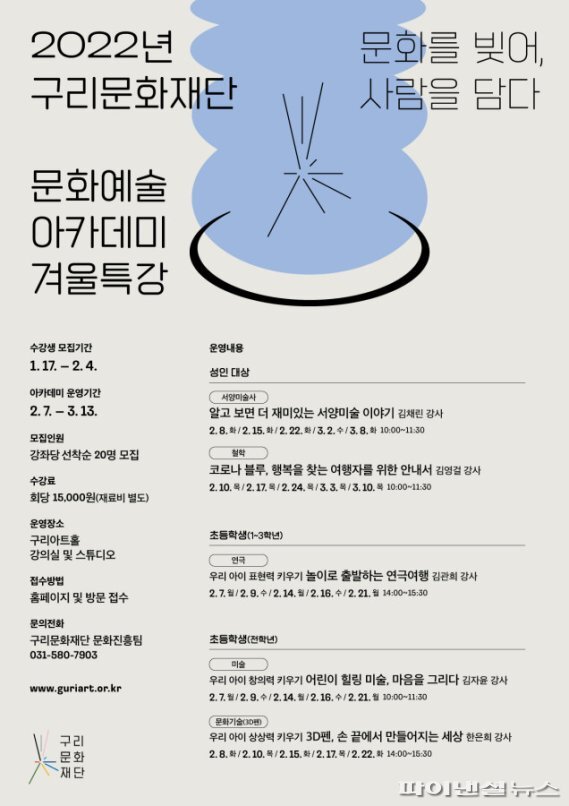 구리문화재단 '2022년 문화예술 아카데미 겨울특강'수강생 모집 안내문. 사진제공=구리문화재단