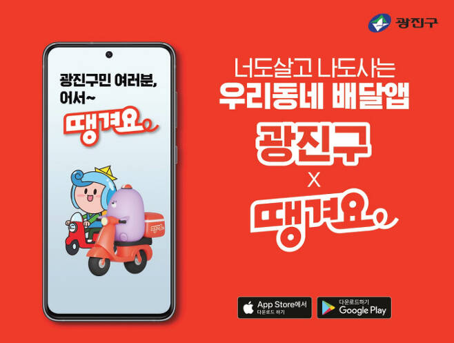 서울 광진구 ‘광진구 땡겨요’ 배달앱의 마을버스 광고. 광진구 제공.