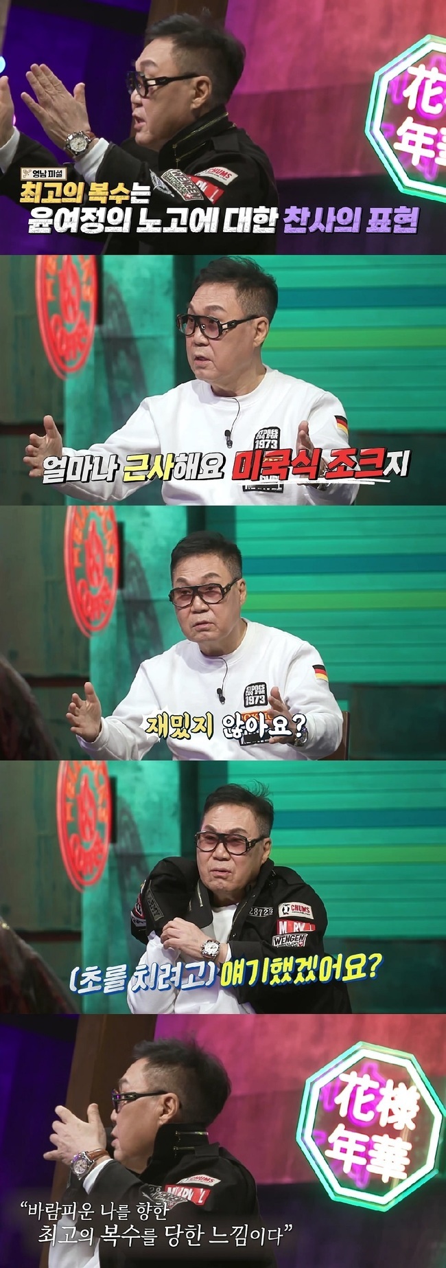 Cho Young-nam, a singer and painter who had been controversial over the remarks of Best Revenge, said, It was an expression of praise for the hard work of the former actor Youn Yuh-jung.In MBN a match with god, which will be broadcasted on January 16, Cho Young-nam will be the first guest to talk about the unknown story.It is expected to draw an extraordinary talk scene that is as it is, digging into the life history of Cho Young-nam, 50 years of his old life, as well as the truth hidden in numerous controversies surrounding him, such as the big controversy, the fake wedding, the death of Cho Young-nam in 2009, and the best revenge.The third appeal to his reincarnation was the best revenge. Cho Young-nam told about an anecdote that was controversial due to his remarks about his ex-wife, actor Youn Yuh-jung.At that time, Youn Yuh-jung won the Best Supporting Actress Award at the Academy Awards for the movie Minari, and in an interview with a media, he said, It is the best shot, revenge for a cheating man.The best revenge, he said.In response, Cho Young-nam asked, It was an American joke. How wonderful is it? Is not it funny? And his unexpected excuse was embarrassed by 3MC Do.Cho Young-nam also said, I did not think it could be controversial at all. It was a tribute to the hard work of Youn Yuh-jung.I dont think I would have said that to make a candle, which is the first Korean actor to win the award and a national pride.And I felt like I had the best revenge myself. I heard the news through Yi Jang-hui, a motive alumni and friend of Youn Yuh-jung, and I felt comfortable when I was often exposed through the media.But about her ex-husband, Youn Yuh-jung, tells Yi Jang-hui, If you talk about Cho Young-nam, you will not meet.As for the cold reaction of the public, which was different from the intention, he said, I have been suffering from a huge evil for a while.Ive been cursed and even the planned exhibition of paintings has been canceled, he explained with a sweat.