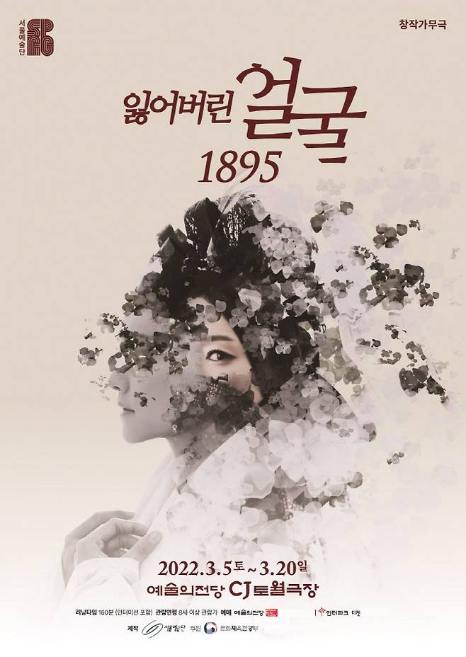 서울예술단 ‘잃어버린 얼굴 1895’ 포스터(사진=서울예술단)