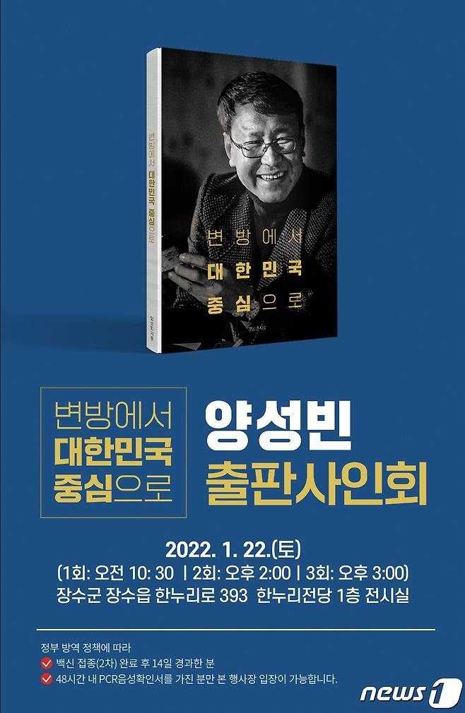 오는 20일 양성빈 전 전북도의원이 전북 주요 일간지에 기고했던 칼럼을 엮은 책 ‘변방에서 대한민국 중심으로’를 출간하고 기념하는 행사를 갖는다.2022.1.17/뉴스1