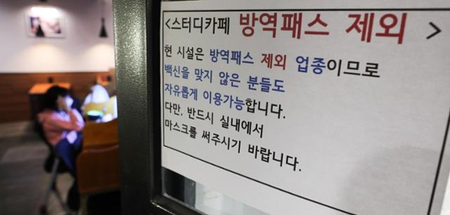 지난 5일 서울 시내 한 스터디카페에 방역패스 제외 안내문이 붙어 있다. 뉴시스