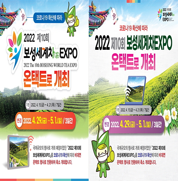 2022 제10회 보성세계차EXPO 포스터 [사진=보성군]