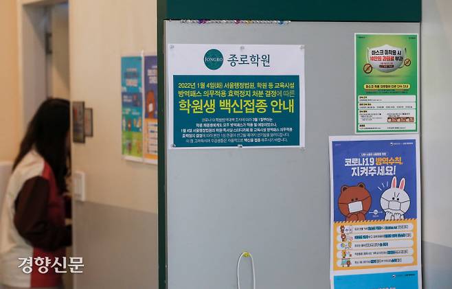 지난 5일 서울 신촌의 한 대형 학원에 방역패스 효력정지를 알리는 안내문구가 붙어있다. 이준헌 기자