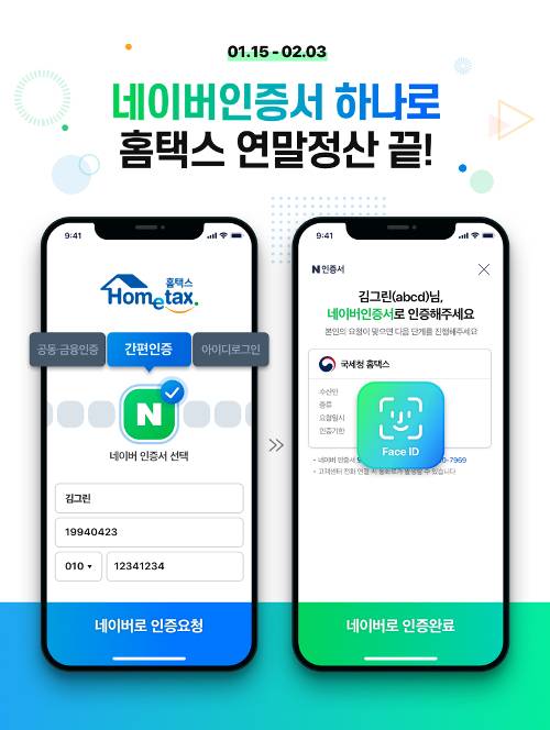 네이버는 올해부터 연말정산 간소화 서비스를 제공한다. 네이버 제공