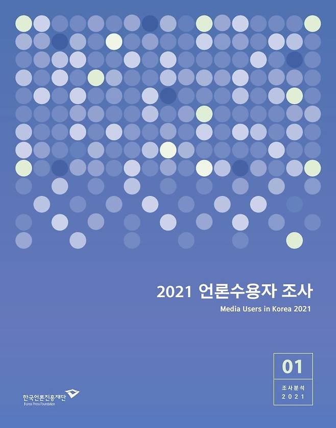 '2021 언론수용자조사'  [한국언론진흥재단 제공]