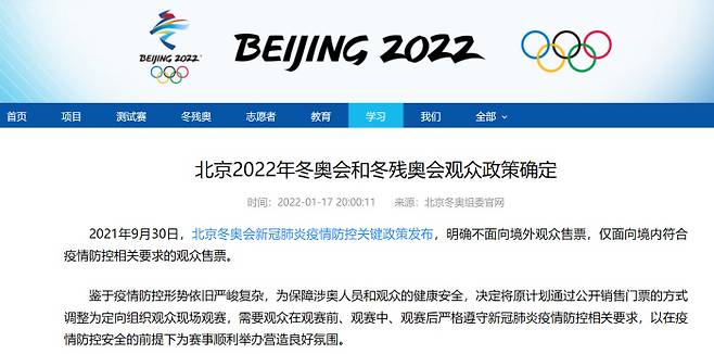 베이징 동계올림픽 조직위원회 관중 수용 정책 확정 공지. 조직위원회 홈페이지 캡쳐