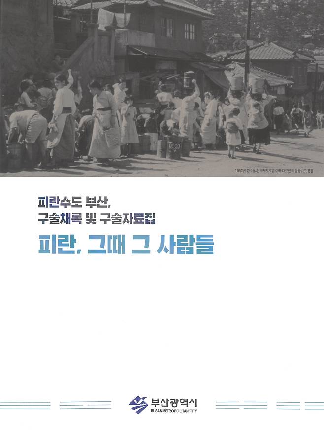 한국전쟁 때 부산피란민들의 증언을 담은 구술책 ‘피란, 그때 그 사람들’ 표지.