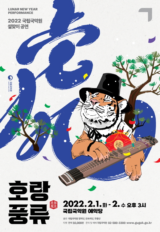 ‘호랑풍류’ 포스터.국립국악원 제공