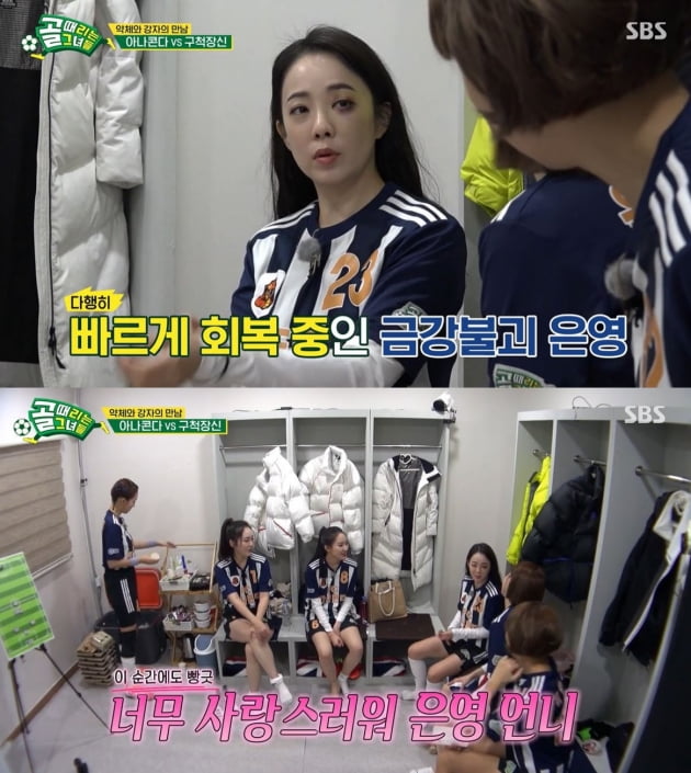 Goalla FC Anaconda showed off his injury battleIn SBS Kick a goal season 2 broadcast on the 19th, FC Anaconda and FC ballpark Faith were played.FC Anaconda was in a dangerous situation when Park Eun-young and Choi Eun-kyung were confronted during the training.Park Eun-young failed to get up shortly after he collapsed and was caught with a severe swelling of his eyeballs, causing an emergency.Park Eun-young appeared in the Kyonggi chapter wearing a Sunglass Hut; in the locker room, Sunglass Hut had a bruise in his naked left eye.Choi Eun-kyung was sorry, and Park Eun-young laughed and laughed and laughed and worried about the members.FC Anaconda, who is about to face FC Guchukjangsin, who shows injuries and overwhelming skills, pledged to win. FC Anaconda attacked FC Guchukjangsin actively from the first half and threatened FC Guchukjangsin.The first goal was FC Guchukjangsin, who led 1-0 with Lee Hyuns score. Park Eun-young was replaced in the second half.He drew attention by wearing a mask and working on Kyonggi.FC Anaconda was at risk of injury; Joo was injured by a ball in his head and goalkeeper Oh Jin-yeon also showed pain while blocking the ball.On the other hand, FC pitching field Faith continued to score. Irene, Kim Jin-kyung and Lee Hyun scored additional points, and Kyonggi finished 4-0.Yoon Tae-jin, who had been tearing his lips after Kyonggi ended, eventually poured tears during the interview, saying that our team was not allowed...and people were too ignoring FC Anaconda.It seems that we are proving it in the way we are defeated, so it is too much pride. So I think the team members will give up. I want to win and win, but I think the injury is serious and I am 2 losses and I am standing at the crossroads.Oh Jin-yeon X-rayed in search of the emergency room after Kyonggi ended; Oh Jin-yeon said: I got injured while saving.I press it with ice, so it is less painful, but if you are not in pain, it hurts and if you move, it hurts and you should X-ray it. I was fractured, he said, with a cast on his left ring finger. Im upset. I didnt know this.
