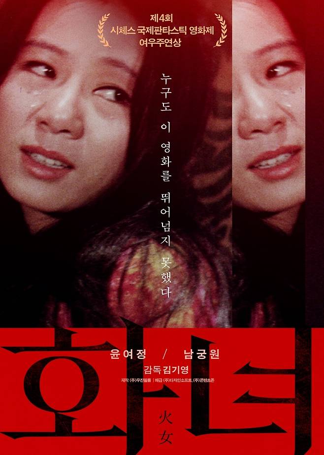윤여정의 데뷔 영화 '화녀' 포스터