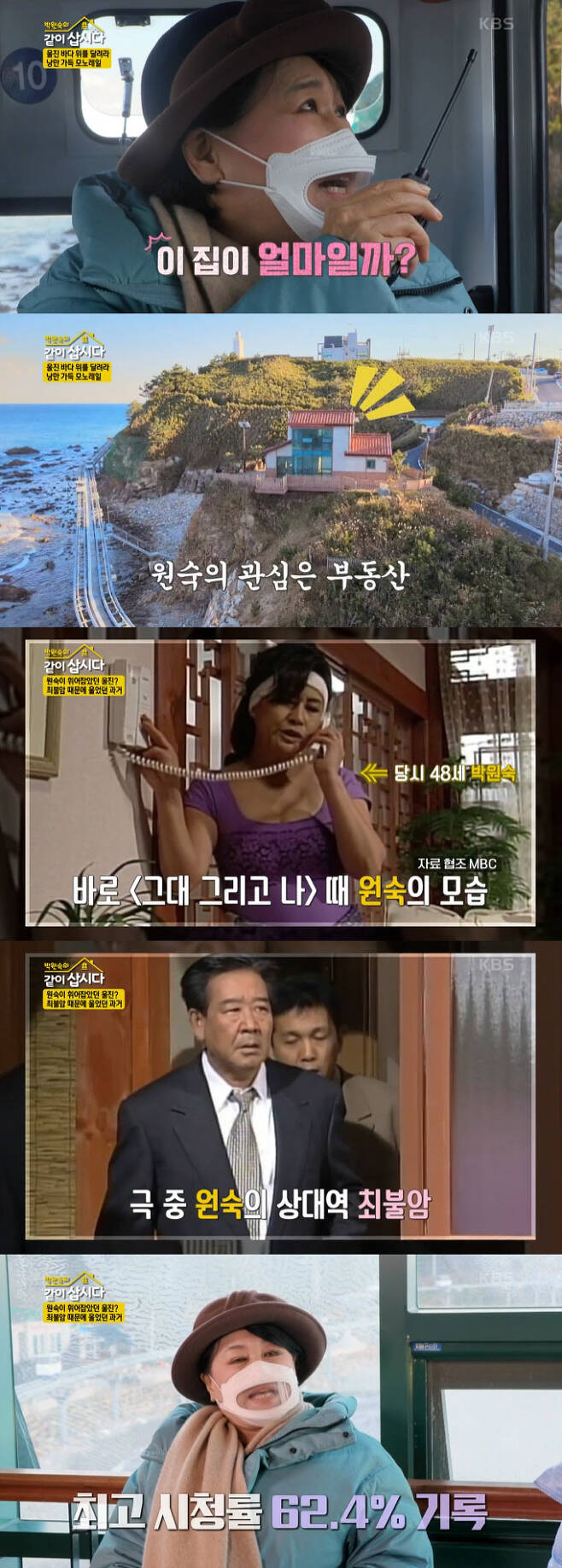 KBS 2TV Lets Live With Park Won-sook Season 3 broadcast on the 19th, the second trip to Uljin prepared by Hye Eun Yi was drawn.While looking at the seas superb view, Park Won-sook found a house on a cliff and wondered about the price.Park Won-sook said: The house built on the cliff is so pretty.How much is this? When the asages showed interest in the real estate, they laughed, Are you looking at the price of the house again? , Lets go to find out the price of the house. A sage that went to the cliff house together as Park Won-sook wished. Is there a person living?I was surprised to find a set sign of the drama Into the Storm.Park Won-sook said: I used to appear on Into the Storm - I havent been here.I did not shoot here at the time, he said. This house was built for drama shooting 18 years ago. Park Won-sook, who was in a memorable memory while looking around the drama set on the way, attracted attention by confessions about the tears shed because of Choi Bum-am, who played a couple in the past drama.It is also the filming location of the drama You and I as well as Into the Storm.Kim Yeong-Ran showed Park Won-sook some of the You and Me videos that Park Won-sook starred in.In the video, 48-year-old Park Won-sook is seen wearing an aerobic costume.Kim Chung recalled, This scene is Memory; it was a very unconventional scene at the time in 1997, recalls Park Won-sook, Ive been loved a lot for drama.Thats when the ratings were good: 62.4 percent, he said.About the popularity at the time, Park Won-sook boasted, When I went into the airport toilet and came out, the door didnt open; people crowded in... and it was real.Choi Bul-am and rumors, who were the opponents of the hot popularity, also spread.Kim Yeong-Ran said: I heard this rumor.Park Won-sook said, I was crying a lot. Park Won-sook said, Will you go to Lee Kyung Jin, the home of Choi Bum-am in the drama?I voted for ARS to go to me. My father responded that he had to go to his home, so the work was over with Lee Kyung Jin. Kim Chung said: Theres a famous hot spring in Canada, I was really surprised when I went indoors at night, and the mans body came out so naked, so surprised that I was restless.But there was a strange shame on his own. So he went out as if nothing had happened.It was very awkward to be wearing clothes alone when I was naked. Hye Eun Yi said, I went to Nice, France, on a vacation trip when I was in my kids school, and the beach was divided in half, and when I looked to the right, I saw that all of them were naked and tanning.So I asked her, Lets go over there and do it. Its never going to happen in Korea. And she said, Are you really going to do it?So I said, I want to try it. And my daughter said, Ill go over there then. I took off my top and my panties were sitting naked. But who looks at me? I still go deep in the sea and take off all of the Sooyoung there.Sooyoung wears it on his wrist. Sooyoung. Sooyoung comes out wearing Sooyoung suit again.Then I feel so good, confessions said.