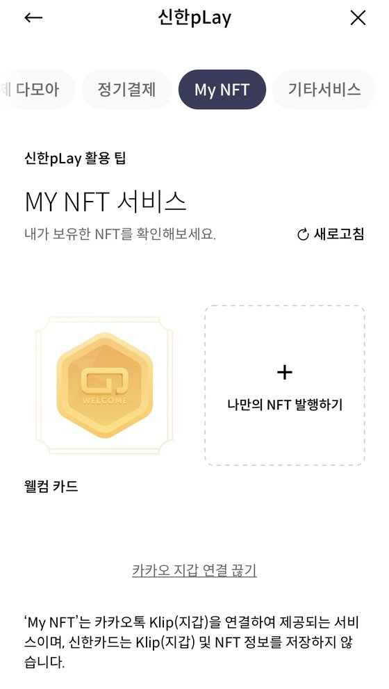 신한카드 앱 '신한 pLay'에 제공되는 NFT발급·관리 서비스인 ‘My NFT’ 화면