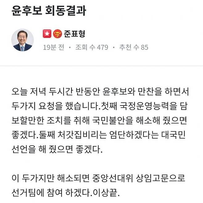 A post written by People Power Party lawmaker Hong Joon-pyo on his communication platform, Youth Dream, on January 19. Captured from Youth Dream