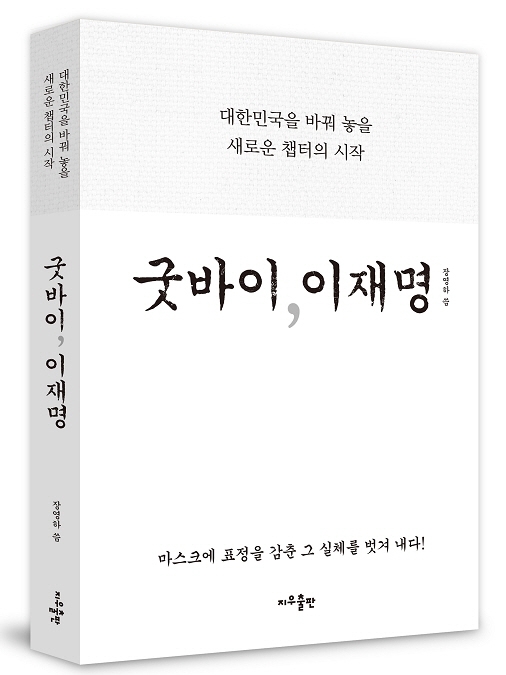'굿바이 이재명' 책 표지. 지우출판