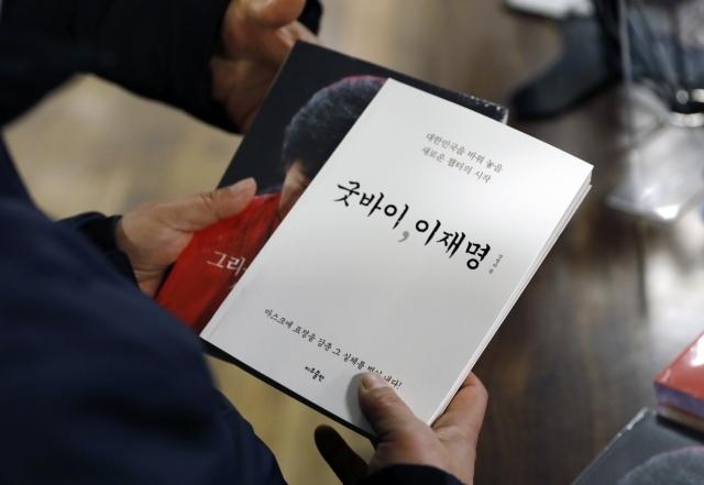 서울 광화문 교보문고에 진열된 '굿바이 이재명' 책. 뉴시스