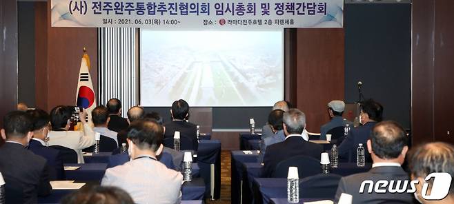 (전주=뉴스1) 유경석 기자 = 지난해 6월 3일 전북 전주시 라마다호텔에서 열린 (사) 전주·완주 통합추진협의회 총회 및 시민 대토론회 참석자들이 '청주시 청원군 통합 1주년 기념영상'을 시청하고 있다. 2021.6.3/뉴스1